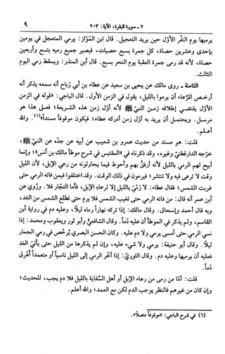 الجامع لأحكام القرآن (تفسير القرطبي) ت: البخاري - الجزء الثالث  