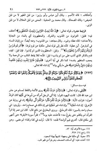 الجامع لأحكام القرآن (تفسير القرطبي) ت: البخاري - الجزء الثالث  