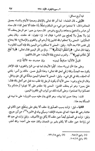 الجامع لأحكام القرآن (تفسير القرطبي) ت: البخاري - الجزء الثالث  