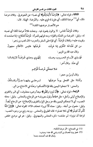 الجامع لأحكام القرآن (تفسير القرطبي) ت: البخاري - الجزء الثالث  