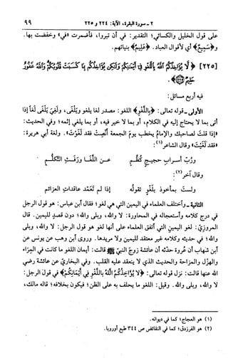 الجامع لأحكام القرآن (تفسير القرطبي) ت: البخاري - الجزء الثالث  