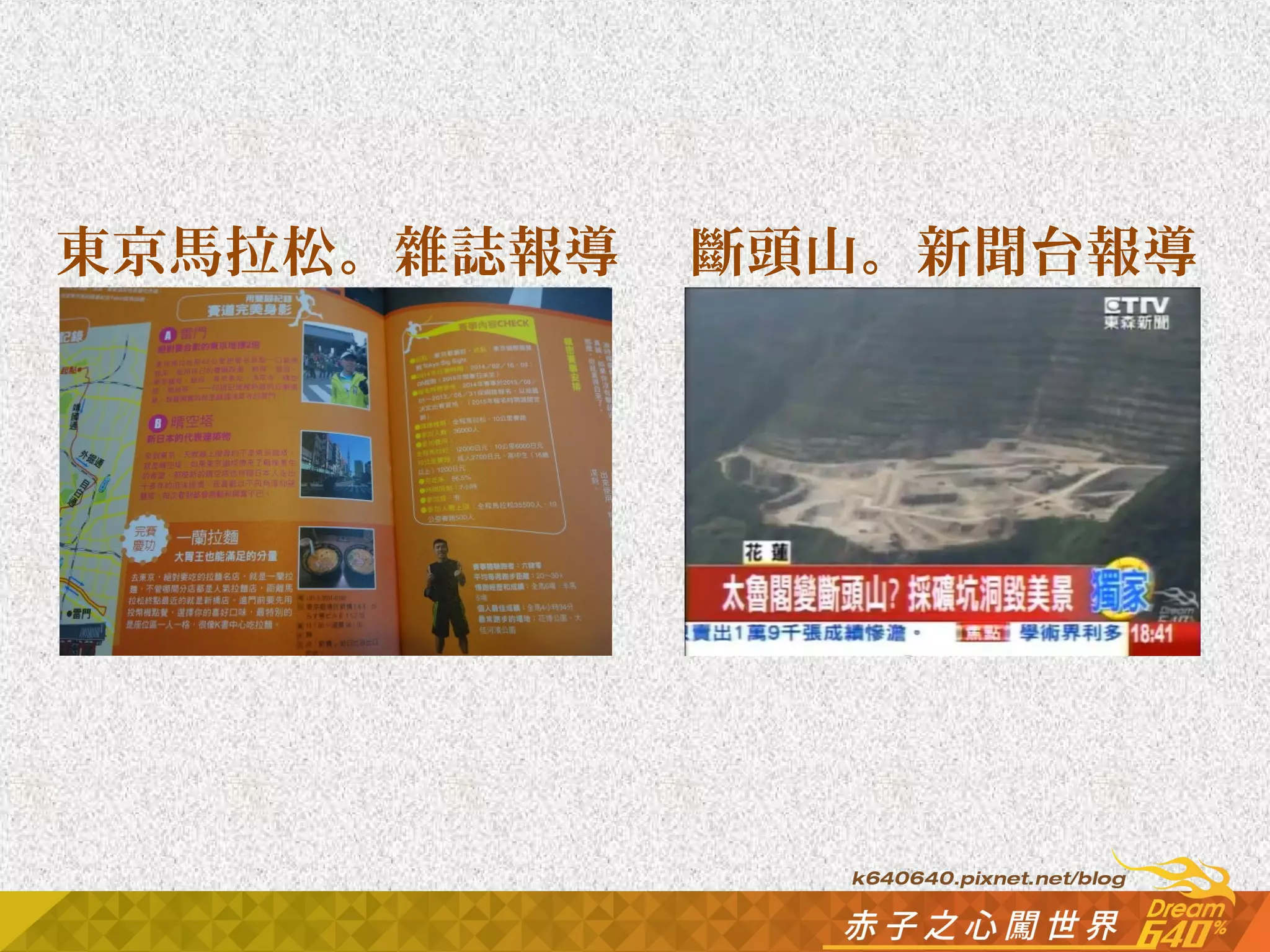東京馬拉松。雜誌報導斷頭山。新聞台報導 
 