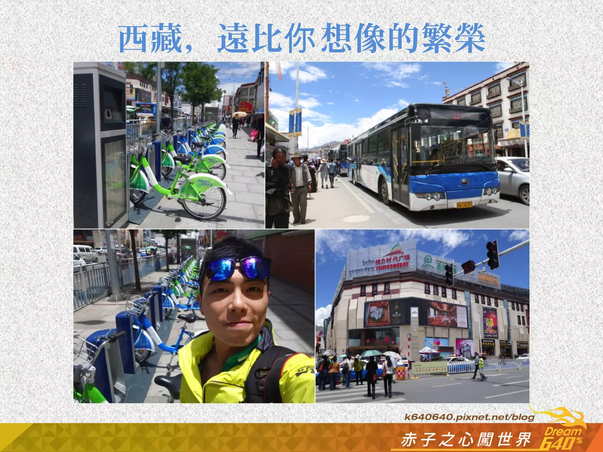 西藏，遠比你想像的繁榮 
 