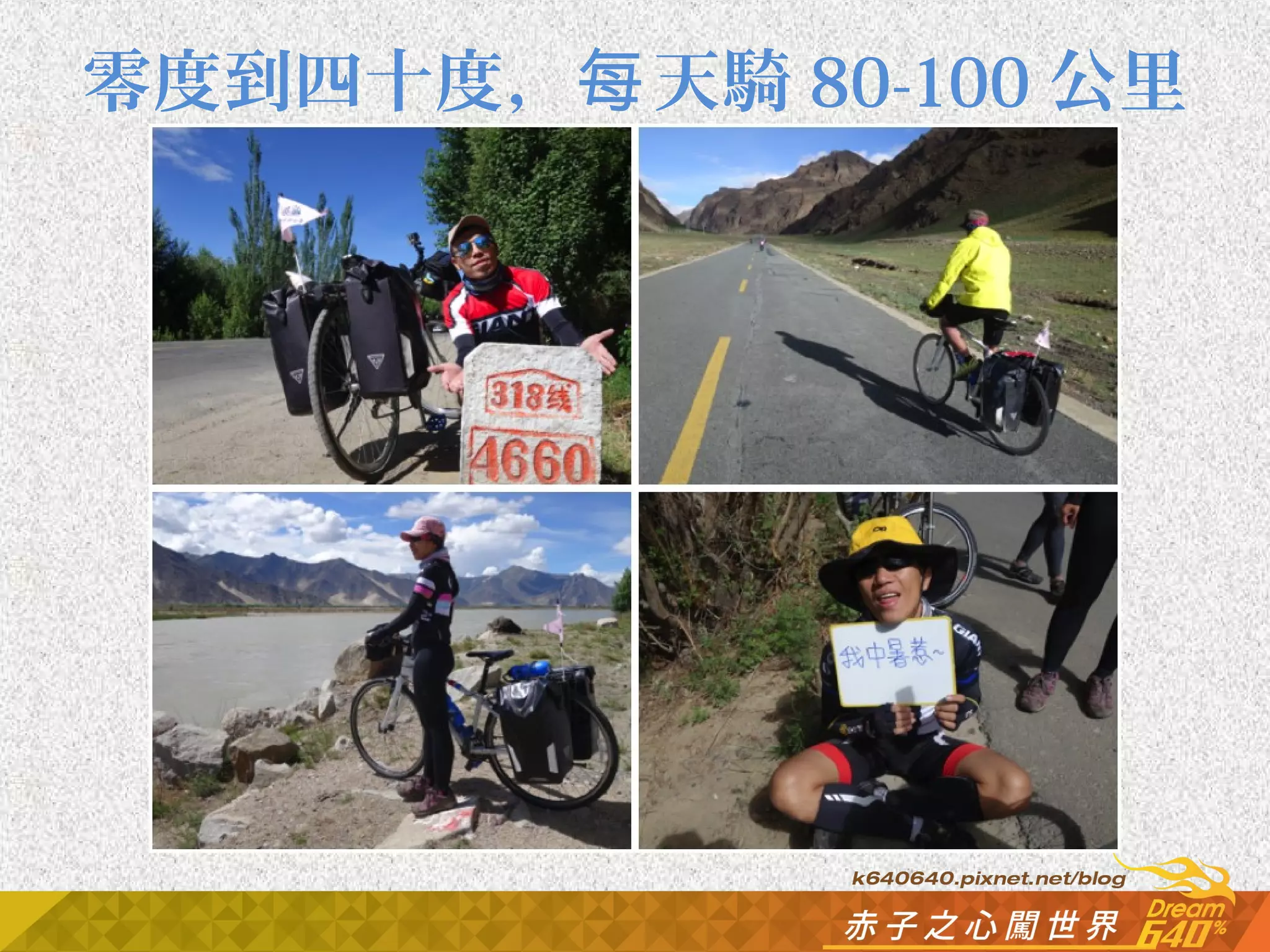 零度到四十度，每天騎80-100公里 
 