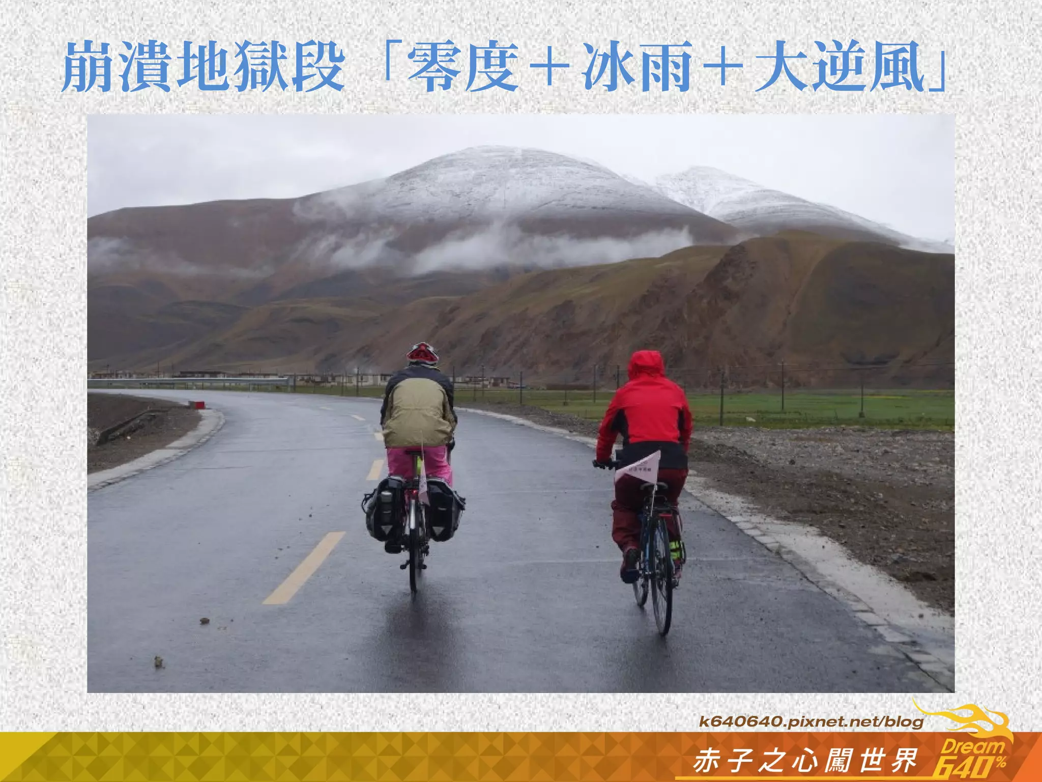 崩潰地獄段「零度＋冰雨＋大逆風」 
 