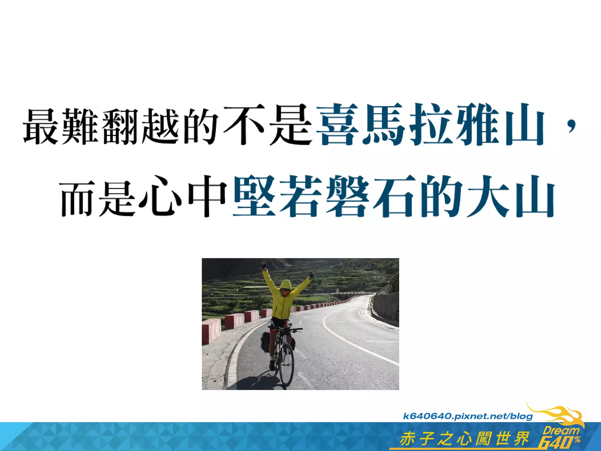 Hiiir愛享客小聚No.05 劉士銘（六肆零） 單車穿越西藏─缺氧的地方才是天堂