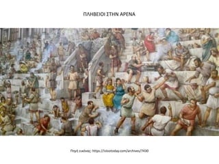 Πηγή εικόνας: https://islootoday.com/archives/7430
ΠΛΗΒΕΙΟΙ ΣΤΗΝ ΑΡΕΝΑ
 