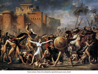 Πηγή εικόνας: https://en.wikipedia.org/wiki/Jacques-Louis_David
 