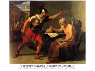 Ο θάνατος του Αρχιμήδη – Πίνακας του D. Udine (1815)
Πηγή εικόνας: https://www.pilloledistoria.it/4351/storia-antica/pittura-storia-morte-archimede?lang=en
 