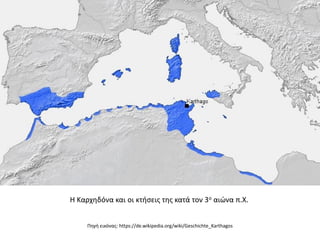 Η Καρχηδόνα και οι κτήσεις της κατά τον 3ο αιώνα π.Χ.
Πηγή εικόνας: https://de.wikipedia.org/wiki/Geschichte_Karthagos
 