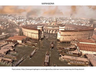 ΚΑΡΧΗΔΟΝΑ
Πηγή εικόνας: https://www.gamingdragons.com/en/game/buy-total-war-rome-2-steam-key.html?lang=deutsch
 
