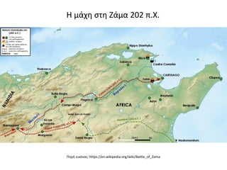 Η μάχη στη Ζάμα 202 π.Χ.
Πηγή εικόνας: https://en.wikipedia.org/wiki/Battle_of_Zama
 