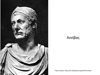 Αννίβας
Πηγή εικόνας: https://en.wikipedia.org/wiki/Hannibal
 