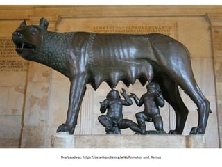 Πηγή εικόνας: https://de.wikipedia.org/wiki/Romulus_und_Remus
 