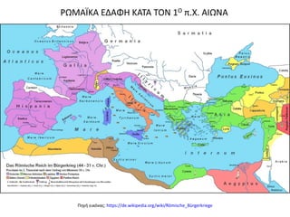 ΡΩΜΑÏΚΑ ΕΔΑΦΗ ΚΑΤΑ ΤΟΝ 1Ο π.Χ. ΑΙΩΝΑ
Πηγή εικόνας: https://de.wikipedia.org/wiki/Römische_Bürgerkriege
 