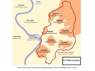 Πηγή εικόνας: https://de.wikipedia.org/wiki/Datei:Die_sieben_H%C3%BCgel_Roms_de.svg
 