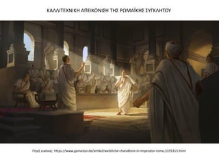 Πηγή εικόνας: https://www.gamestar.de/artikel/weibliche-charaktere-in-imperator-rome,3335315.html
ΚΑΛΛΙΤΕΧΝΙΚΗ ΑΠΕΙΚΟΝΙΣΗ ΤΗΣ ΡΩΜΑΪΚΗΣ ΣΥΓΚΛΗΤΟΥ
 