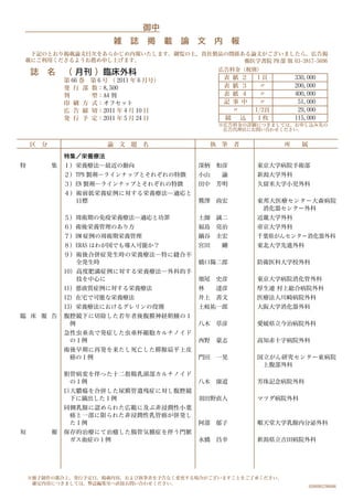 御中
                                 雑 誌 掲          載   論 文    内 報
 下記のとおり掲載論文目次をあらかじめ内報いたします。御覧の上，貴社製品の関係ある論文がございましたら，広告掲
載にご利用くださるようお薦め申し上げます。
                                                              広告料金（税別）
    誌   名 （ 月刊 ）臨床外科
                第 66 巻   第 6 号 （ 2011 年 6 月号）                  表   紙   ２    1頁        330,000
                発 行 部    数：8,500                               表   紙   ３     〃        200,000
                判        型：A4 判                                表   紙   ４     〃        400,000
                印 刷 方    式：オフセット                               記   事   中     〃         51,000
                広 告 締    切：2011 年 4 月 10 日                         〃       1/2頁        29,000
                発 行 予    定：2011 年 5 月 24 日                     綴       込   １枚         115,000
                                                              ※広告料金の詳細につきましては、お申し込み先の
                                                               広告代理店にお問い合わせください。


    区   分                    論   文   題   名                執   筆 者                 所     属

                特集／栄養療法
特           集   １）栄養療法―最近の動向                          深柄 和彦                東京大学病院手術部
                ２）TPN 製剤―ラインナップとそれぞれの特徴               小山       諭           新潟大学外科
                ３）EN 製剤―ラインナップとそれぞれの特徴                田中      芳明           久留米大学小児外科
                ４）術前低栄養症例に対する栄養療法―適応と
                  目標                                  鷲澤      尚宏           東邦大医療センター大森病院
                                                                            消化器センター外科
                ５）周術期の免疫栄養療法―適応と功罪                    土師      誠二           近畿大学外科
                ６）術後栄養管理のあり方                          福島      亮治           帝京大学外科
                ７）DM 症例の周術期栄養管理                       鍋谷      圭宏           千葉県がんセンター消化器外科
                ８）ERAS はわが国でも導入可能か？                   宮田       剛           東北大学先進外科
                ９）術後合併症発生時の栄養療法―特に縫合不
                  全発生時                                橋口陽二郎                防衛医科大学校外科
                10）高度肥満症例に対する栄養療法―外科的手
                   技を中心に                              畑尾      史彦           東京大学病院消化管外科
                11）悪液質症例に対する栄養療法                      林       達彦           厚生連 村上総合病院外科
                12）在宅で可能な栄養療法                         井上      善文           医療法人川崎病院外科
                13）栄養療法におけるグレリンの役割                    土岐祐一郎                大阪大学消化器外科
臨 床 報 告         腹腔鏡下に切除した若年者後腹膜神経腫の１
                 例                                    八木 草彦                愛媛県立今治病院外科
                急性虫垂炎で発症した虫垂杯細胞カルチノイド
                 の１例                                  西野      豪志           高知赤十字病院外科
                術後早期に再発を来たし死亡した膵腺平上皮
                 癌の１例                                 門田      一晃           国立がん研究センター東病院
                                                                            上腹部外科
                胆管病変を伴った十二指腸乳頭部カルチノイド
                 の１例                                  八木      康道           芳珠記念病院外科
                巨大膿瘍を合併した尿膜管遺残症に対し腹腔鏡
                 下に摘出した１例                             羽田野直人                マツダ病院外科
                同側乳腺に認められた広範に及ぶ非浸潤性小葉
                 癌と一部に限られた非浸潤性乳管癌が併発し
                 た１例                                  阿部      郁子           順天堂大学乳腺内分泌外科
短           報   保存的治療にて治癒した腸管気腫症を伴う門脈
                 ガス血症の１例                              永橋      昌幸           新潟県立吉田病院外科




    ※冊子制作の都合上，発行予定日，掲載内容，および執筆者を予告なく変更する場合がございますことをご了承ください。
     確定内容につきましては，弊誌編集室へ直接お問い合わせください。
                                                                                            0386985706606
 