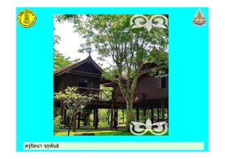 ครูรัตนา จุรุพันธครูรัตนา จุรุพันธ
 