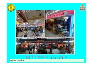 ครูรัตนา จุรุพันธครูรัตนา จุรุพันธ
 