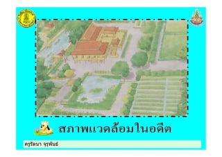 ครูรัตนา จุรุพันธครูรัตนา จุรุพันธ
 