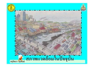 ครูรัตนา จุรุพันธครูรัตนา จุรุพันธ
 