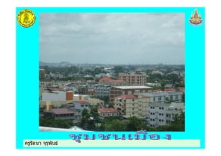 ครูรัตนา จุรุพันธครูรัตนา จุรุพันธ
 