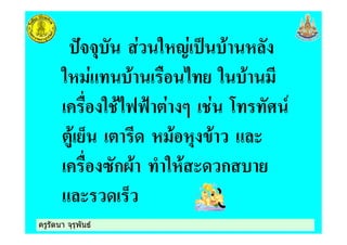 ครูรัตนา จุรุพันธครูรัตนา จุรุพันธ
#$$% "&' ( ! &
"& + ! ) *+ " !
) " !*334 5 6+ +- 7
! . & ! &% ! 8
) 9ก/! + "&! 8 ก
8 .
 