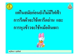 ครูรัตนา จุรุพันธครูรัตนา จุรุพันธ
" ก * *334
ก /! $8" ! 1 8
ก &% ! $8" !& ! /
 