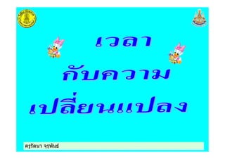 ครูรัตนา จุรุพันธครูรัตนา จุรุพันธ
 