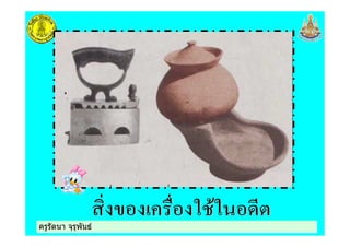 ครูรัตนา จุรุพันธครูรัตนา จุรุพันธ
 