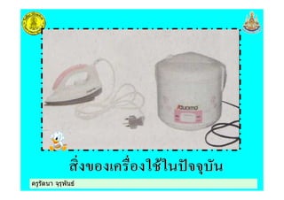 ครูรัตนา จุรุพันธครูรัตนา จุรุพันธ
 