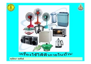 ครูรัตนา จุรุพันธครูรัตนา จุรุพันธ
 