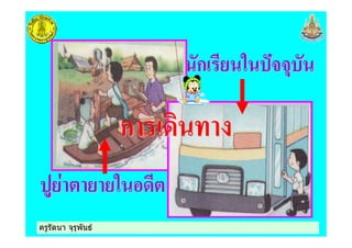 ครูรัตนา จุรุพันธครูรัตนา จุรุพันธ
 
