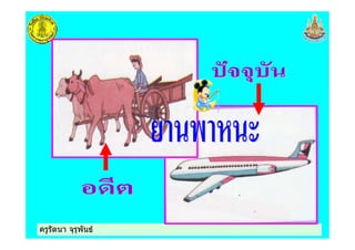 ครูรัตนา จุรุพันธครูรัตนา จุรุพันธ
 