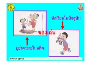 ครูรัตนา จุรุพันธครูรัตนา จุรุพันธ
 