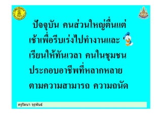 ครูรัตนา จุรุพันธครูรัตนา จุรุพันธ
#$$% "&' )
! ) * + 8
"&!+ " %
8ก +& ก&
1 1
 