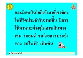 ครูรัตนา จุรุพันธครูรัตนา จุรุพันธ
8 + 6 6 ! ก !
" 8$ ก 0, ก
" ! & 8 5" ก +
1 7 16 8$
+ 1*334 ( !
 