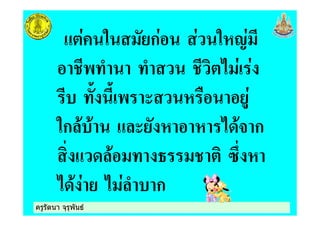 ครูรัตนา จุรุพันธครูรัตนา จุรุพันธ
" ก "&'
+ + *
+, , 8 & )
"ก ! ! 8 & & * !$ ก
! + ; 90 &
* ! * ก
 