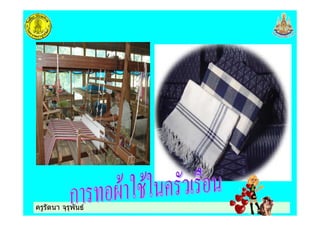 ครูรัตนา จุรุพันธครูรัตนา จุรุพันธ
 