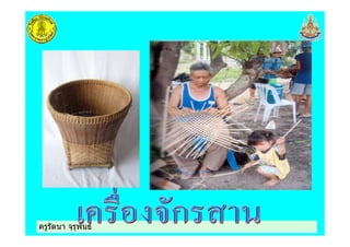 ครูรัตนา จุรุพันธครูรัตนา จุรุพันธ
 