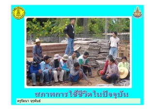 ครูรัตนา จุรุพันธครูรัตนา จุรุพันธ
 