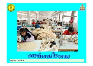 ครูรัตนา จุรุพันธครูรัตนา จุรุพันธ
 