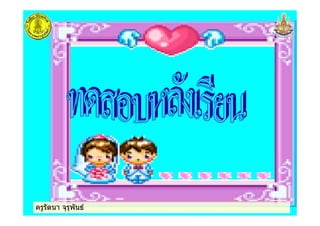 ครูรัตนา จุรุพันธครูรัตนา จุรุพันธครูรัตนา จุรุพันธครูรัตนา จุรุพันธ
 