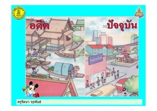 ครูรัตนา จุรุพันธครูรัตนา จุรุพันธ
 