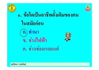 ครูรัตนา จุรุพันธครูรัตนา จุรุพันธ
. ! " ( ,
" ก
ก. +
. *334
. 9 1 7
 