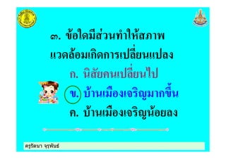 ครูรัตนา จุรุพันธครูรัตนา จุรุพันธ
:. ! " + "&!
! ก ก
ก. *
. ! ) $ ' ก 0,
. ! ) $ ' !
 
