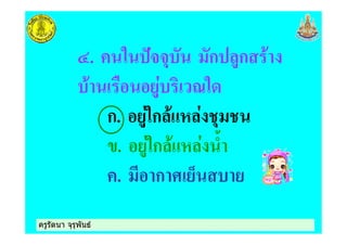 ครูรัตนา จุรุพันธครูรัตนา จุรุพันธ
>. " #$$% ก ก !
! ) ?"
ก. "ก ! & %
. "ก ! & ,
. ก - .
 