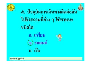 ครูรัตนา จุรุพันธครูรัตนา จุรุพันธ
@. #$$% ก + ก
* 1 + 5 " ! & 8
"
ก. ก
. 1 7
. )
 
