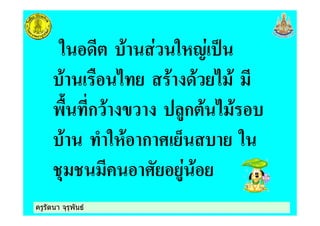 ครูรัตนา จุรุพันธครูรัตนา จุรุพันธ
" ! "&' (
! ) *+ ! ! * !
), +ก ! ก ! * !
! + "&! ก - . "
% - !
 